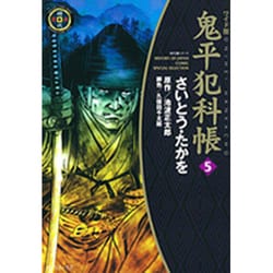 鬼平犯科帳 5 ワイド版（SPコミックス 時代劇シリーズ） [コミック]