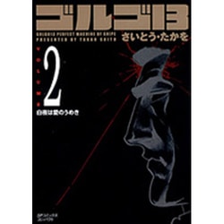 ゴルゴ13 2（SPコミックス コンパクト） [コミック]