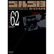 ゴルゴ13 62（SPコミックス コンパクト） [コミック]