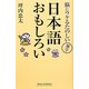 日本語おもしろい―脳にウケるたのしい雑学(新講社ワイド新書) [新書]