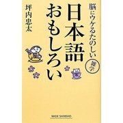 日本語おもしろい―脳にウケるたのしい雑学(新講社ワイド新書) [新書]
