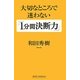 大切なところで迷わない「1分間決断力」(新講社ワイド新書) [新書]