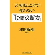 大切なところで迷わない「1分間決断力」(新講社ワイド新書) [新書]