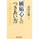 「嫉妬心とのつきあい方」の上手い人下手な人(新講社ワイド新書) [新書]