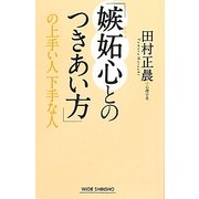 「嫉妬心とのつきあい方」の上手い人下手な人(新講社ワイド新書) [新書]