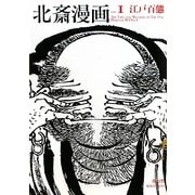 北斎漫画〈VOL.1〉江戸百態 [単行本]