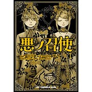 悪ノ召使 1（CR COMICS DX） [コミック]