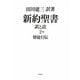 新約聖書 訳と註〈2 下〉使徒行伝 [単行本]