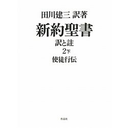 新約聖書 訳と註〈2 下〉使徒行伝 [単行本]