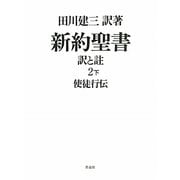 新約聖書 訳と註〈2 下〉使徒行伝 [単行本]