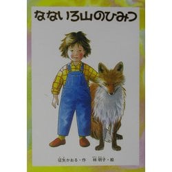 なないろ山のひみつ(福音館創作童話シリーズ) [単行本]