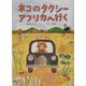 ネコのタクシー アフリカへ行く(福音館創作童話シリーズ) [単行本]