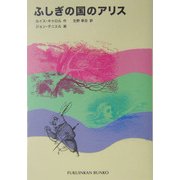 ふしぎの国のアリス(福音館文庫) [新書]