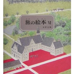 旅の絵本〈6〉 [絵本]