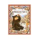 めざめのもりのいちだいじ―おおきなクマさんとちいさなヤマネくん(日本傑作絵本シリーズ) [絵本]