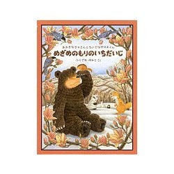 めざめのもりのいちだいじ―おおきなクマさんとちいさなヤマネくん(日本傑作絵本シリーズ) [絵本]