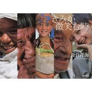 きみが微笑む時 [単行本]