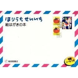 ほりうちせいいち絵はがきの本(福音館の単行本) [絵本]