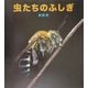 虫たちのふしぎ [図鑑]