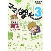 ママはぽよぽよザウルスがお好き〈3〉 [単行本]