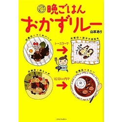 晩ごはんおかずリレー [単行本]