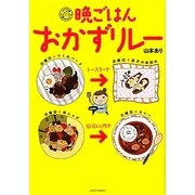 晩ごはんおかずリレー [単行本]