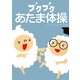 ブクブクあたま体操 [単行本]