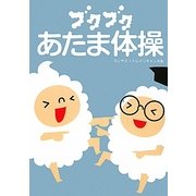 ブクブクあたま体操 [単行本]