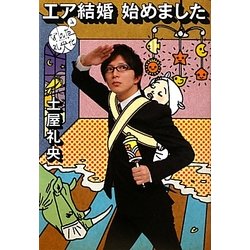 エア結婚始めました―なんだ礼央化ダ・ヴィンチ版〈4〉 [単行本]