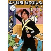 エア結婚始めました―なんだ礼央化ダ・ヴィンチ版〈4〉 [単行本]