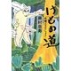 けもの道 [単行本]