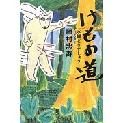 けもの道 [単行本]