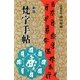 梵字手帖 新版 [単行本]