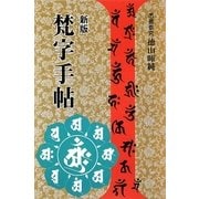 梵字手帖 新版 [単行本]