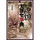 ひと目でわかる大ヨセ事典(マイコミ囲碁ブックス) [単行本]