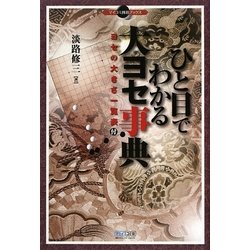 ひと目でわかる大ヨセ事典(マイコミ囲碁ブックス) [単行本]