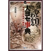 ひと目でわかる大ヨセ事典(マイコミ囲碁ブックス) [単行本]