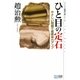 ひと目の定石―やさしい問題で基礎体力アップ(マイコミ囲碁文庫シリーズ) [単行本]