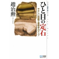 ひと目の定石―やさしい問題で基礎体力アップ(マイコミ囲碁文庫シリーズ) [単行本]