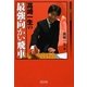 高崎一生の最強向かい飛車(マイコミ将棋BOOKS) [単行本]