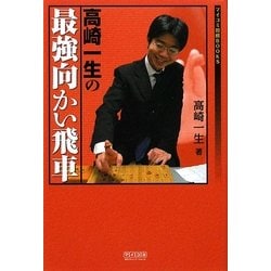 高崎一生の最強向かい飛車(マイコミ将棋BOOKS) [単行本]