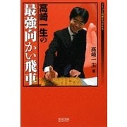 高崎一生の最強向かい飛車(マイコミ将棋BOOKS) [単行本]