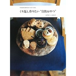 くり返し作りたい“自然おやつ" [単行本]