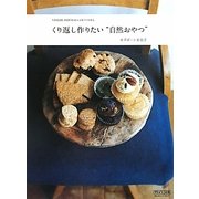 くり返し作りたい“自然おやつ" [単行本]