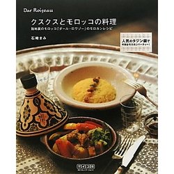 クスクスとモロッコの料理―路地裏のモロッコ「ダール・ロワゾー」のモロカンレシピ [単行本]