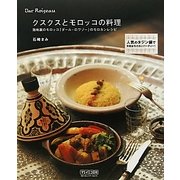 クスクスとモロッコの料理―路地裏のモロッコ「ダール・ロワゾー」のモロカンレシピ [単行本]