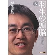 羽生の頭脳〈5〉横歩取り(将棋連盟文庫) [単行本]
