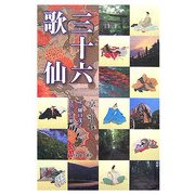 三十六歌仙―京の歌枕 [単行本]