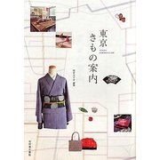東京きもの案内 [単行本]