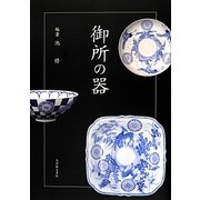 御所の器 [単行本]